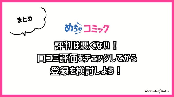 【悪い評判は？】めちゃコミックの口コミ評価をレビュー！6つのデメリットもまとめ
