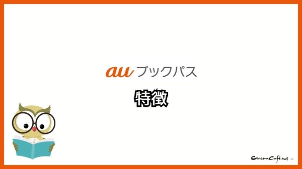 【悪い評判は？】auブックパスの口コミ評価をレビュー！読み放題じゃない？