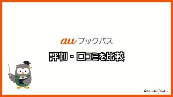 【悪い評判は？】auブックパスの口コミ評価をレビュー！読み放題じゃない？