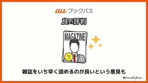 【悪い評判は？】auブックパスの口コミ評価をレビュー！読み放題じゃない？