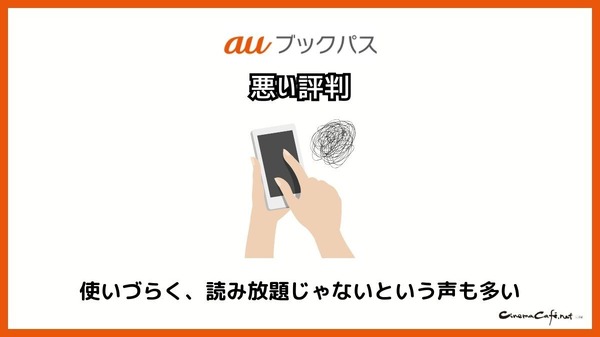 【悪い評判は？】auブックパスの口コミ評価をレビュー！読み放題じゃない？