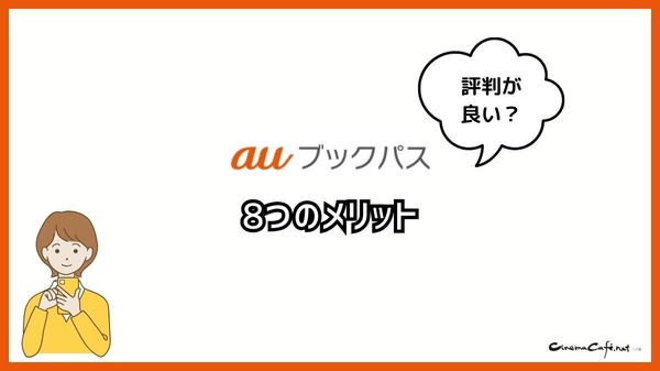 【悪い評判は？】auブックパスの口コミ評価をレビュー！読み放題じゃない？