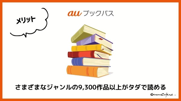 【悪い評判は？】auブックパスの口コミ評価をレビュー！読み放題じゃない？