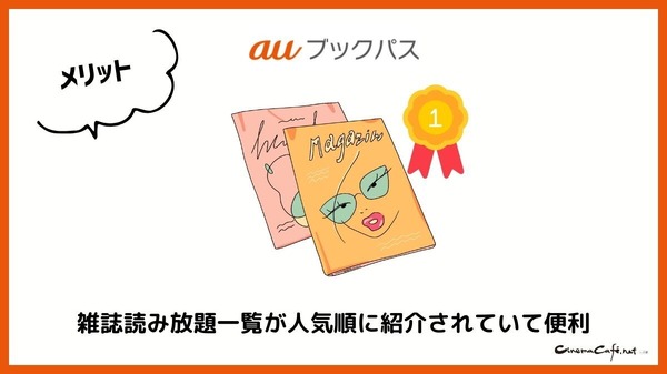【悪い評判は？】auブックパスの口コミ評価をレビュー！読み放題じゃない？