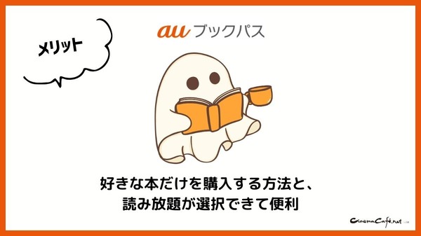 【悪い評判は？】auブックパスの口コミ評価をレビュー！読み放題じゃない？