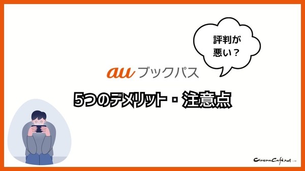 【悪い評判は？】auブックパスの口コミ評価をレビュー！読み放題じゃない？