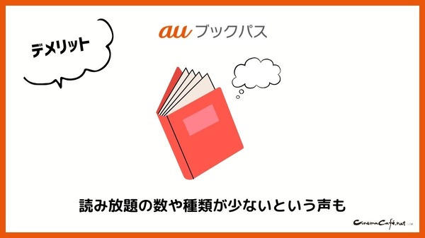【悪い評判は？】auブックパスの口コミ評価をレビュー！読み放題じゃない？