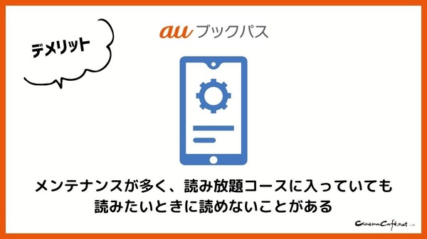 【悪い評判は？】auブックパスの口コミ評価をレビュー！読み放題じゃない？