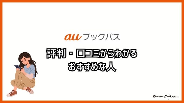 【悪い評判は？】auブックパスの口コミ評価をレビュー！読み放題じゃない？