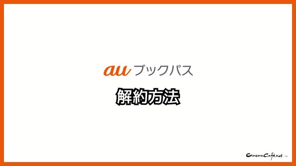 【悪い評判は？】auブックパスの口コミ評価をレビュー！読み放題じゃない？