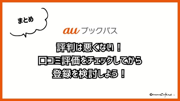 【悪い評判は？】auブックパスの口コミ評価をレビュー！読み放題じゃない？