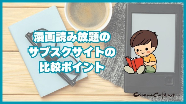 漫画読み放題のサブスクサイトのおすすめ12選を比較｜月額定額で読めるか調査