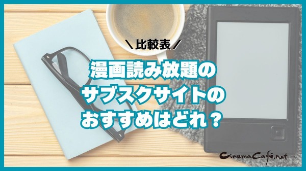 漫画読み放題のサブスクサイトのおすすめ12選を比較｜月額定額で読めるか調査