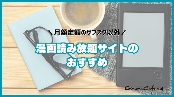 漫画読み放題のサブスクサイトのおすすめ12選を比較｜月額定額で読めるか調査
