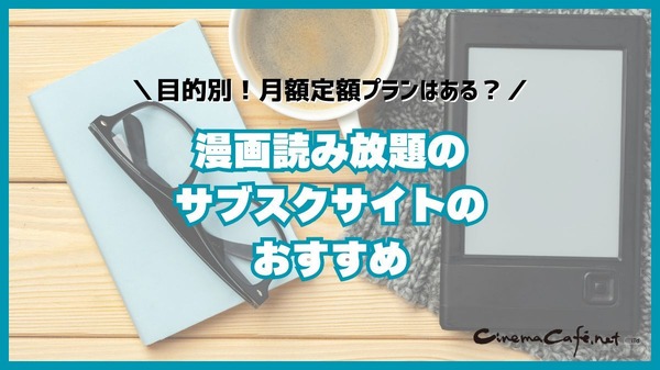 漫画読み放題のサブスクサイトのおすすめ12選を比較｜月額定額で読めるか調査