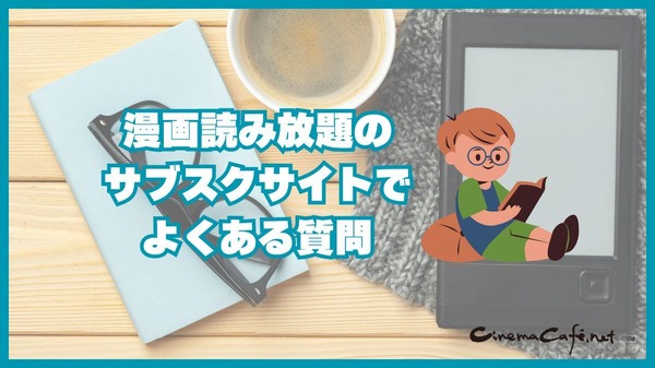 漫画読み放題のサブスクサイトのおすすめ12選を比較｜月額定額で読めるか調査