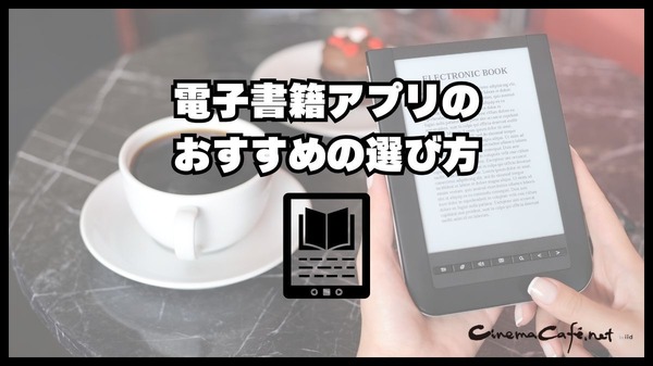電子書籍アプリのおすすめ15選【2024年12月】選び方や注意点もまとめ