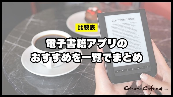 電子書籍アプリのおすすめ15選【2024年12月】選び方や注意点もまとめ