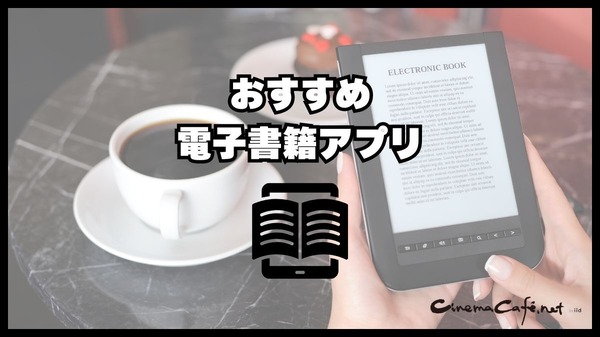 電子書籍アプリのおすすめ15選【2024年12月】選び方や注意点もまとめ