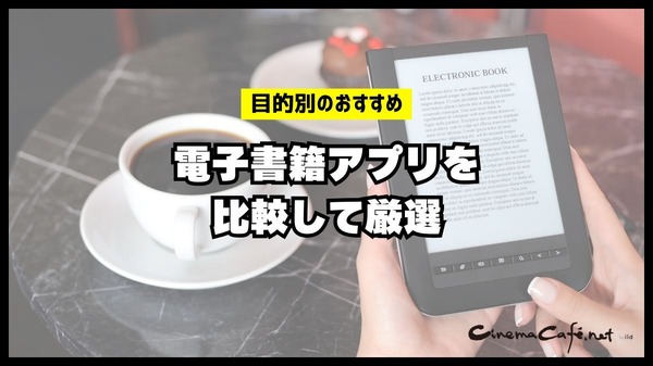 電子書籍アプリのおすすめ15選【2024年12月】選び方や注意点もまとめ