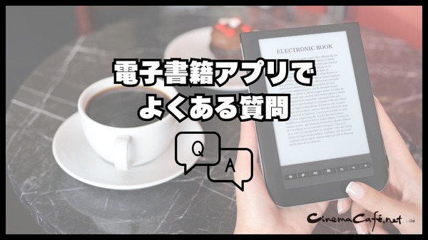 電子書籍アプリのおすすめ15選【2024年12月】選び方や注意点もまとめ