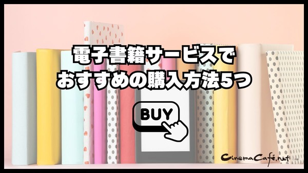 【2024年最新】電子書籍サービス比較29選｜おすすめの購入方法5つも紹介
