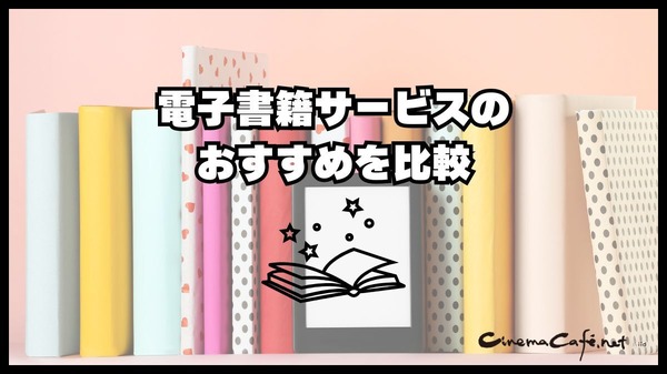【2024年最新】電子書籍サービス比較29選｜おすすめの購入方法5つも紹介