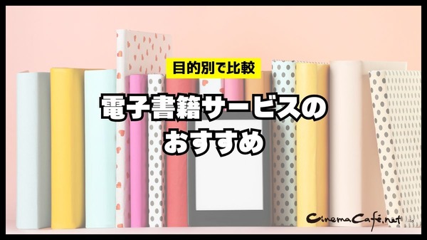【2024年最新】電子書籍サービス比較29選｜おすすめの購入方法5つも紹介