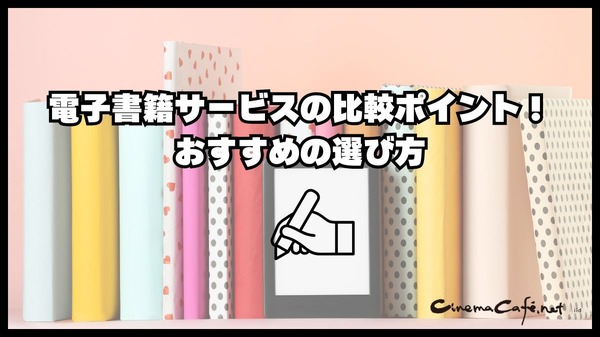 【2024年最新】電子書籍サービス比較29選｜おすすめの購入方法5つも紹介
