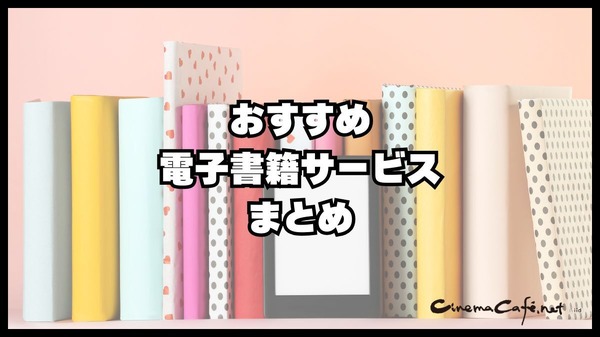 【2024年最新】電子書籍サービス比較29選｜おすすめの購入方法5つも紹介