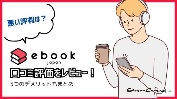 【悪い評判は？】ebookjapanの口コミ評価をレビュー！5つのデメリットもまとめ