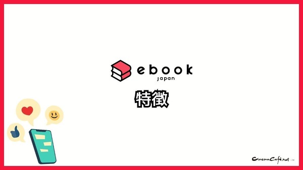 【悪い評判は？】ebookjapanの口コミ評価をレビュー！5つのデメリットもまとめ