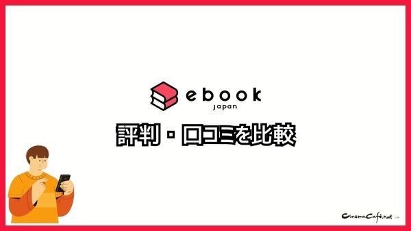 【悪い評判は？】ebookjapanの口コミ評価をレビュー！5つのデメリットもまとめ