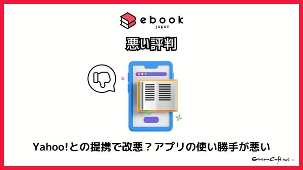 【悪い評判は？】ebookjapanの口コミ評価をレビュー！5つのデメリットもまとめ