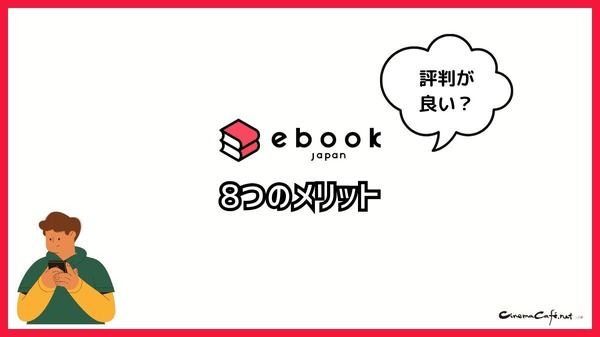 【悪い評判は？】ebookjapanの口コミ評価をレビュー！5つのデメリットもまとめ