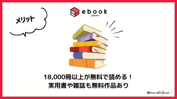 【悪い評判は？】ebookjapanの口コミ評価をレビュー！5つのデメリットもまとめ