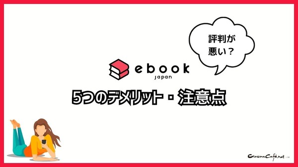 【悪い評判は？】ebookjapanの口コミ評価をレビュー！5つのデメリットもまとめ