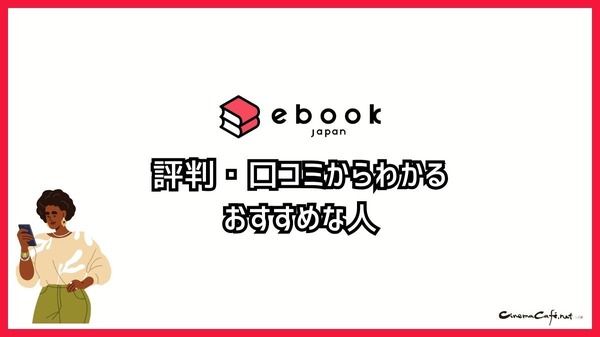 【悪い評判は？】ebookjapanの口コミ評価をレビュー！5つのデメリットもまとめ