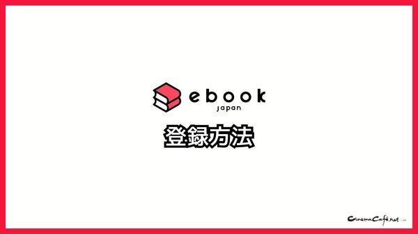 【悪い評判は？】ebookjapanの口コミ評価をレビュー！5つのデメリットもまとめ