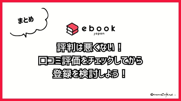 【悪い評判は？】ebookjapanの口コミ評価をレビュー！5つのデメリットもまとめ