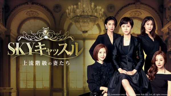 「SKYキャッスル～上流階級の妻たち～」(C) Jcontentree corp & JTBC Content Hub Co., Ltd. all rights reserved.