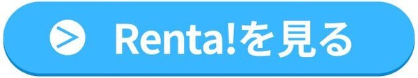 【悪い評判は？】Renta!の口コミ評価をレビュー！5つのデメリットもまとめ