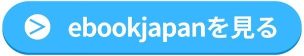 【悪い評判は？】ebookjapanの口コミ評価をレビュー！5つのデメリットもまとめ