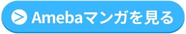 【悪い評判は？】Amebaマンガの口コミ評価をレビュー！5つのデメリットもまとめ