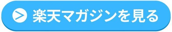 【悪い評判は？】楽天マガジンの口コミ評価をレビュー！5つのデメリットもまとめ