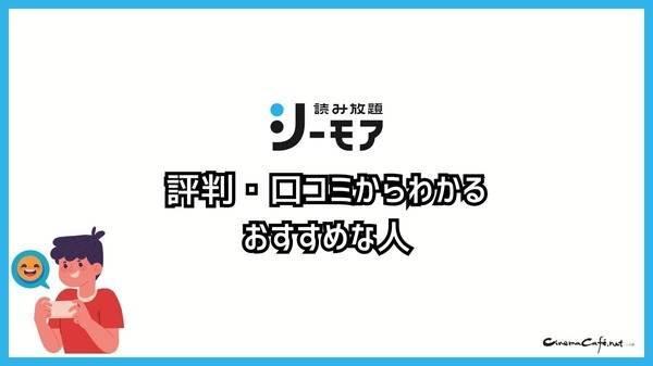 シーモア読み放題の口コミ評価は？フル・ライトは対象作品が少ないと評判？徹底レビュー！