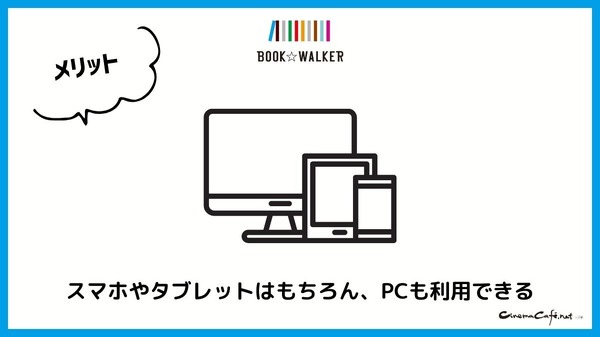 【悪い評判は？】BOOK WALKERの口コミ評価をレビュー！5つのデメリットもまとめ