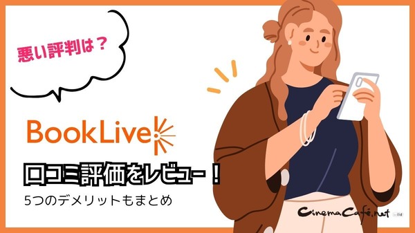 【悪い評判は？】BookLive!の口コミ評価をレビュー！5つのデメリットもまとめ