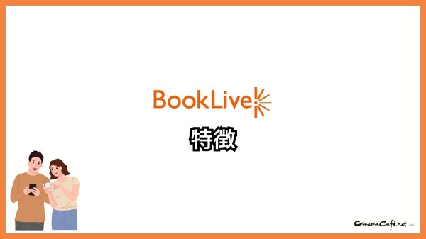 【悪い評判は？】BookLive!の口コミ評価をレビュー！5つのデメリットもまとめ
