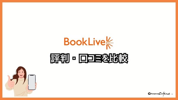 【悪い評判は？】BookLive!の口コミ評価をレビュー！5つのデメリットもまとめ